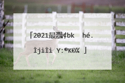 2021最火手游排行榜有哪些?